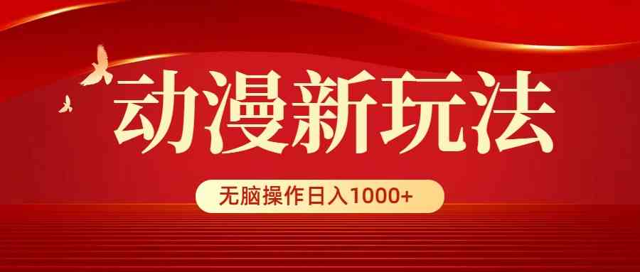 （9350期）动漫新玩法，条条爆款，5分钟1条100%原创，小白无脑操作日入1000+-iTZL项目网