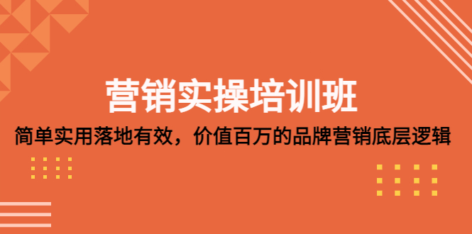 （5158期）营销实操培训班：简单实用-落地有效，价值百万的品牌营销底层逻辑-iTZL项目网