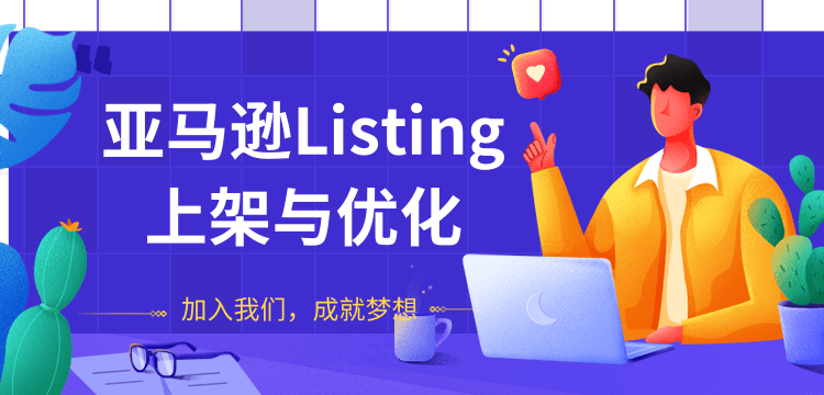 图片[1]-（1273期）亚马逊Listing上架与优化 上架与优化产品节奏的把握，新品快速出单(无水印)-iTZL项目网