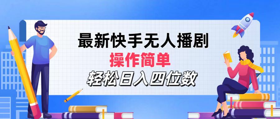 （12180期）最新快手无人播剧，操作简单，轻松日入四位数-iTZL项目网