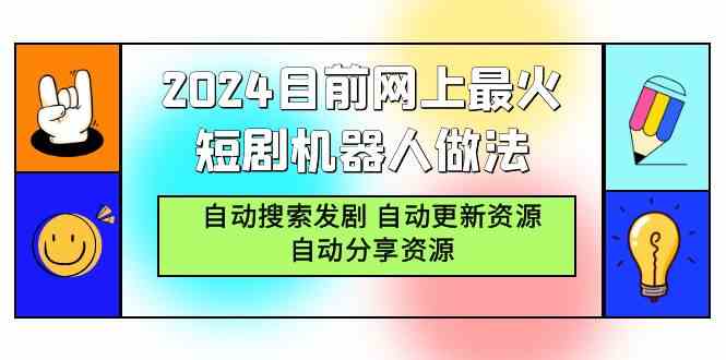 （9293期）2024目前网上最火短剧机器人做法，自动搜索发剧 自动更新资源 自动分享资源-iTZL项目网