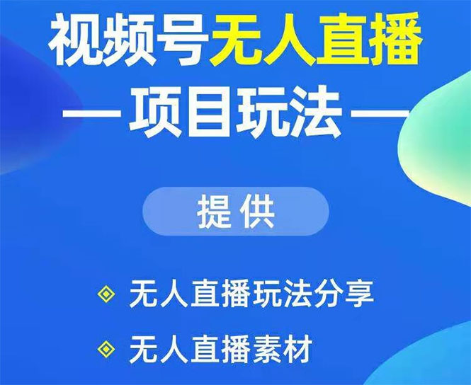 （1636期）视频号无人直播项目玩法：增加视频号粉丝-实现赚钱目的（附素材）-iTZL项目网