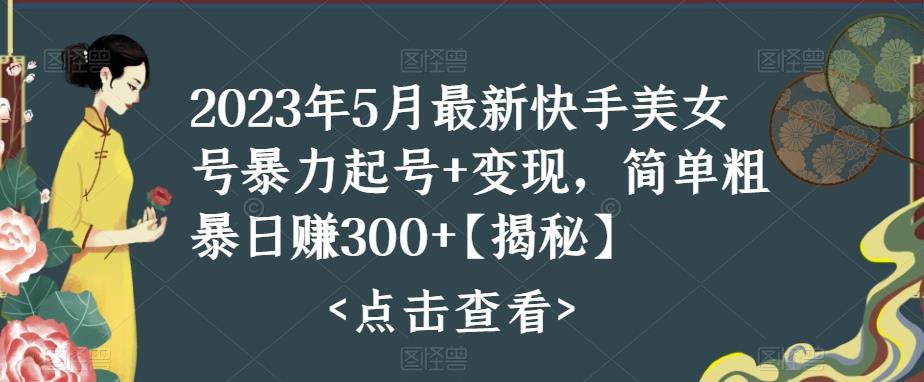 （5959期）快手暴力起号+变现2023五月最新玩法，简单粗暴 日入300+-iTZL项目网