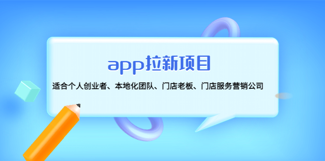 （4597期）app拉新项目：适合个人创业者、本地化团队、门店老板、门店服务营销公司-iTZL项目网