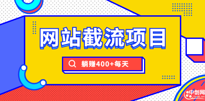 （1747期）网站截流项目：自动化快速，长久赚钱，实战3天即可躺赚400+每天-iTZL项目网