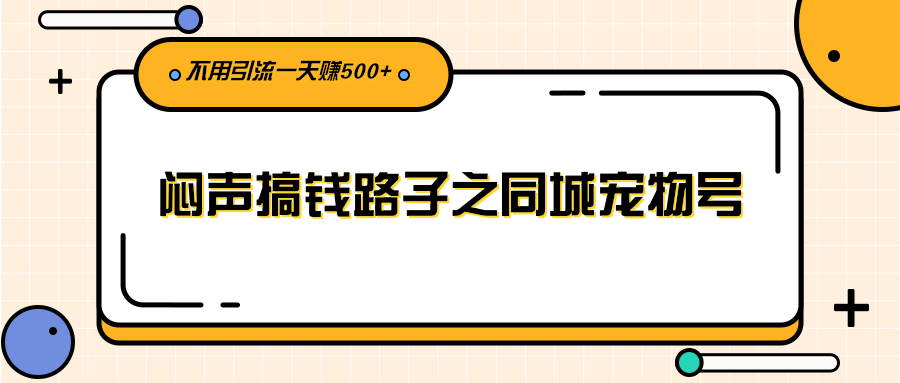 （2386期）闷声搞钱路子之同城宠物号，不用引流一天赚500+-iTZL项目网