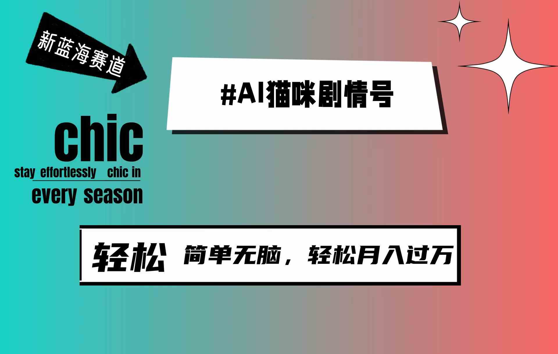 （9826期）AI猫咪剧情号，新蓝海赛道，30天涨粉100W，制作简单无脑，轻松月入1w+-iTZL项目网