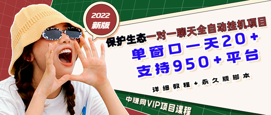 （2831期）保护生态2022新版本 一对一直播聊天全自动挂机项目1分钟10-20元[教程+脚本]-iTZL项目网