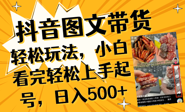 （8287期）抖音图文带货轻松玩法，小白看完轻松上手起号，日入500+-iTZL项目网