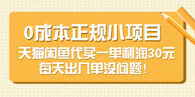 （3346期）0成本正规小项目：天猫闲鱼代买一单利润30元，每天出几单没问题！-iTZL项目网