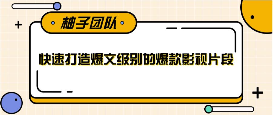 快速打造爆文级别的爆款影视片段，单个作品数据100000+【视频课程】-iTZL项目网