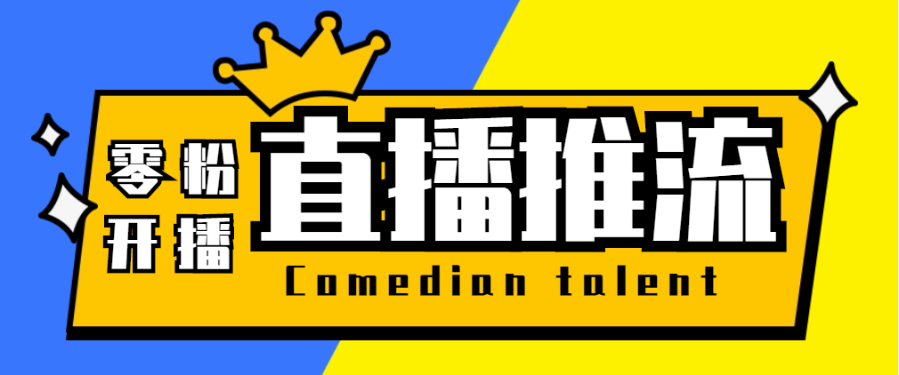 （5795期）【直播必备】外面收费388搞直播-抖音推流码获取0粉开播助手【脚本+教程】-iTZL项目网