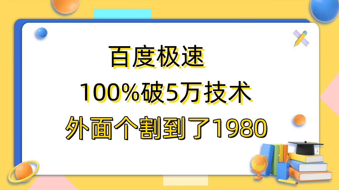 （6464期）百度极速版百分之百破5版本随便挂外面割到1980【拆解】-iTZL项目网