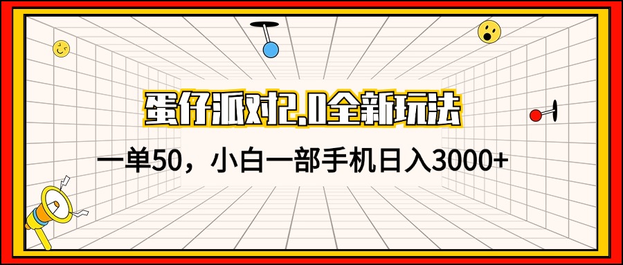 （13027期）蛋仔派对2.0全新玩法，一单50，小白一部手机日入3000+-iTZL项目网