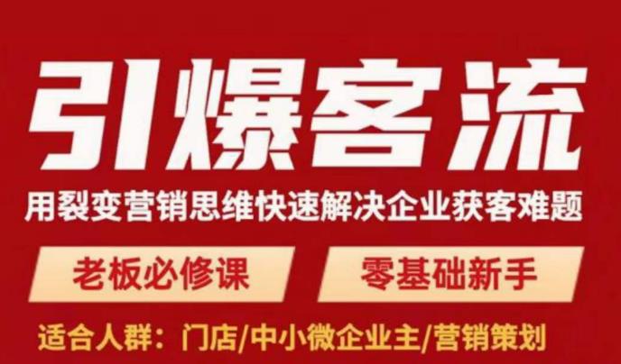 引爆客流，用裂变营销思维快速解决企业获客难题，老板必修课，零基础新手-iTZL项目网