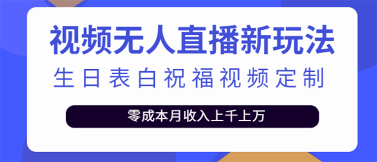 （3727期）短视频无人直播新玩法，生日表白祝福视频定制，一单利润10-20元【附模板】-iTZL项目网