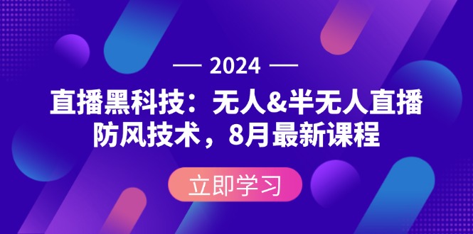 （12381期）2024直播黑科技：无人&半无人直播防风技术，8月最新课程-iTZL项目网