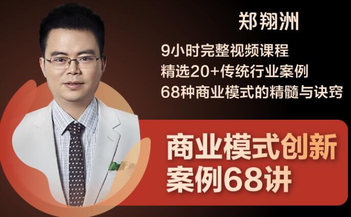 （1860期）9小时完整视频课程 精选20+传统行业案例 68种商业模式的精髓与诀窍-iTZL项目网