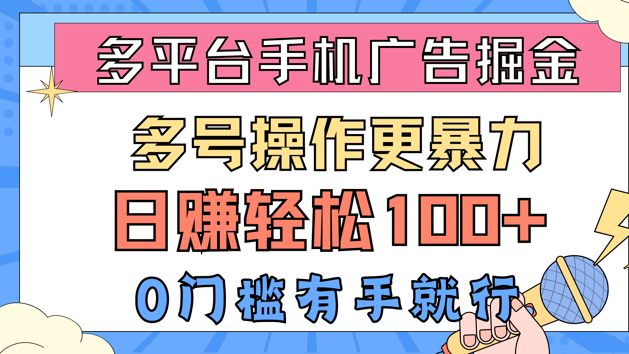 （10702期）多平台手机广告掘， 多号操作更暴力，日赚轻松100+，0门槛有手就行-iTZL项目网