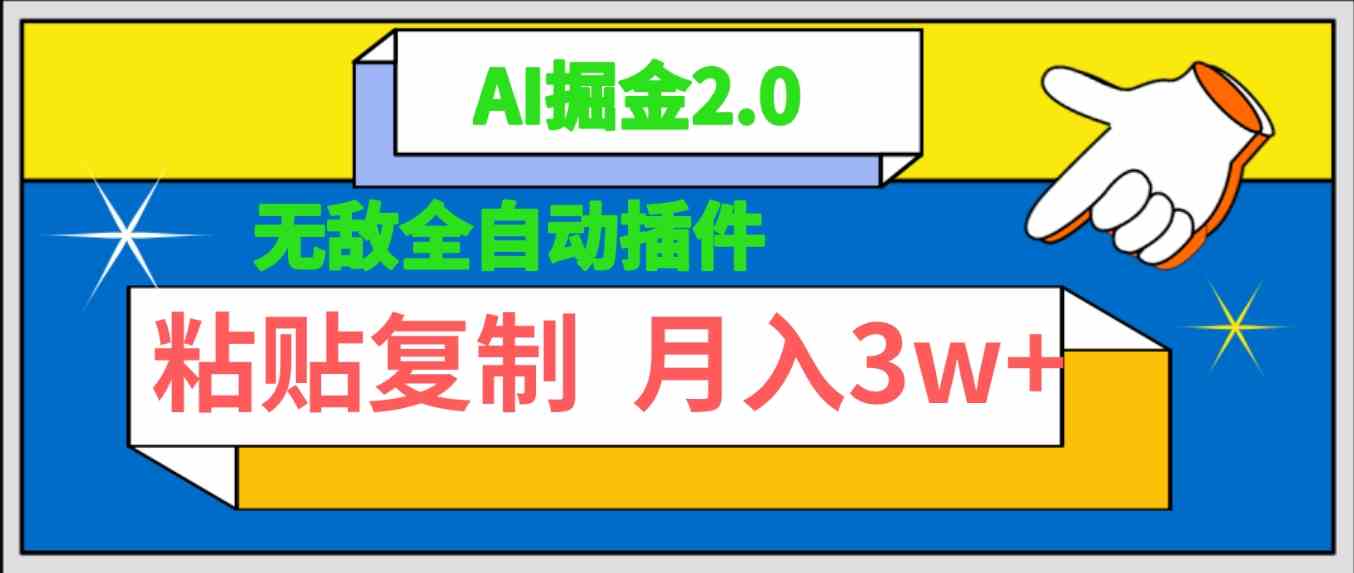 （9681期）无敌全自动插件！AI掘金2.0，粘贴复制矩阵操作，月入3W+-iTZL项目网