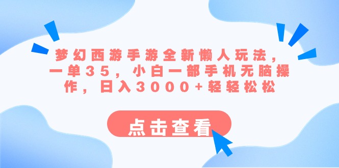 （8812期）梦幻西游手游全新懒人玩法 一单35 小白一部手机无脑操作 日入3000+轻轻松松-iTZL项目网