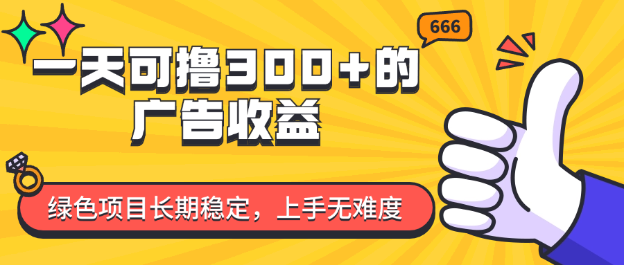 （11831期）一天可撸300+的广告收益，绿色项目长期稳定，上手无难度！-iTZL项目网