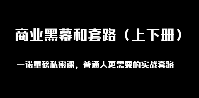 （1398期）一诺重磅私密课，普通人更需要的实战套路《商业黑幕和套路（上下册）无水印-iTZL项目网