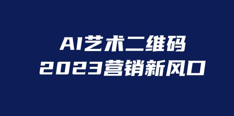 AI二维码美化项目，营销新风口，亲测一天1000＋，小白可做【揭秘】-iTZL项目网