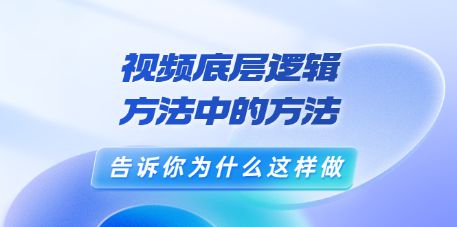 （3268期）鬼哥短视频底层逻辑，方法中的方法，告诉你为什么这样做（21节视频课）-iTZL项目网