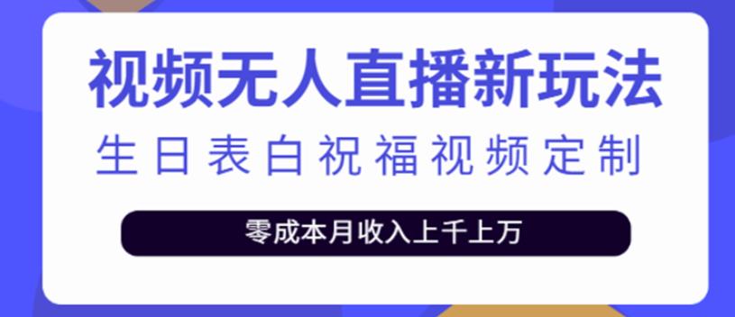 短视频无人直播新玩法，生日表白祝福视频定制，一单利润10-20元-iTZL项目网