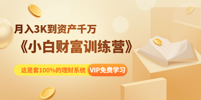 （1399期）《小白财富训练营》月入3K到资产千万，这是套100%的理财系统（11节课）-iTZL项目网