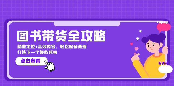 （12634期）图书带货全攻略：精准定位+高效内容，轻松起号变现  打造下一个爆款账号-iTZL项目网