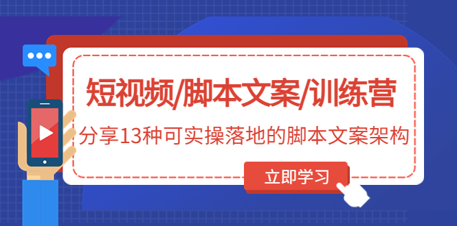 （4807期）短视频/脚本文案/训练营：分享13种可实操落地的脚本文案架构(无中创水印)-iTZL项目网