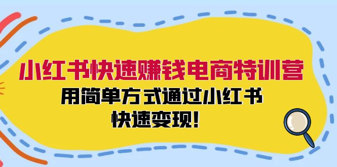 （12133期）小红书快速赚钱电商特训营：用简单方式通过小红书快速变现！-iTZL项目网