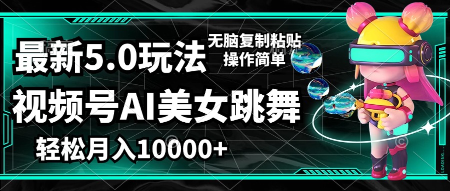 （12467期）视频号最新玩法，AI美女跳舞，轻松月入一万+，简单上手就会-iTZL项目网