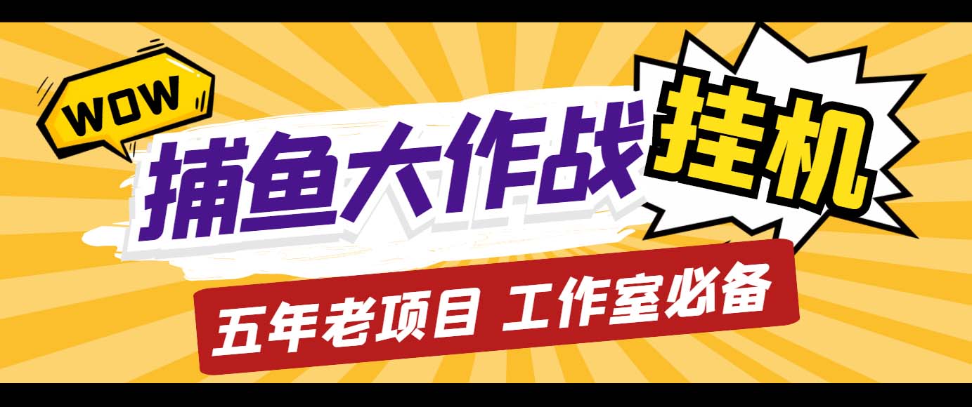 （5054期）外面收费5000的捕鱼大作战长期挂机老项目，轻松月入过万【群控脚本+教程】-iTZL项目网