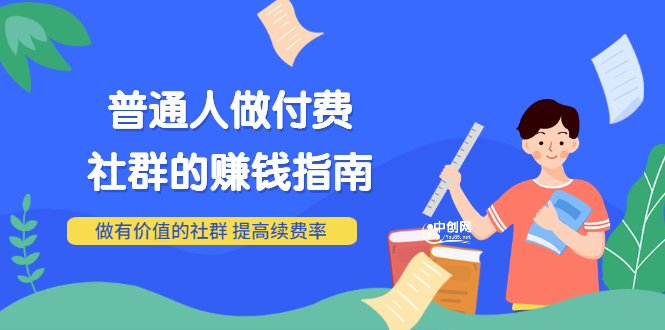 （3219期）男儿国付费文章《普通人做付费社群的赚钱指南》做有价值的社群，提高续费率-iTZL项目网