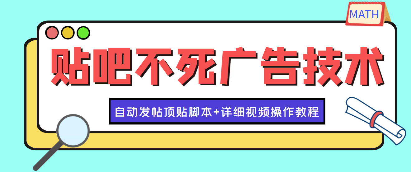 （3984期）最新贴吧不死广告技术引流教学，日加30-50粉【附自动发帖顶贴脚本+教程】-iTZL项目网