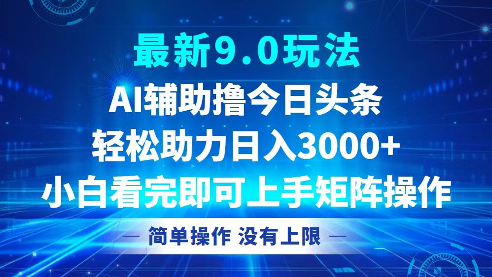 （12952期）今日头条最新9.0玩法，轻松矩阵日入3000+-iTZL项目网