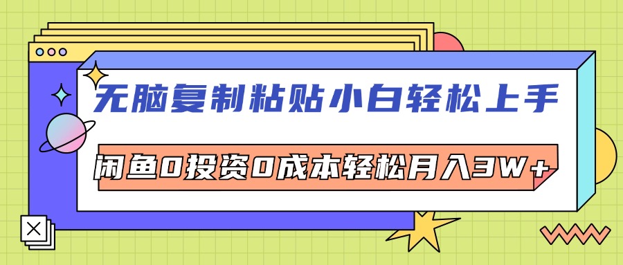 （12431期）无脑复制粘贴，小白轻松上手，电商0投资0成本轻松月入3W+-iTZL项目网