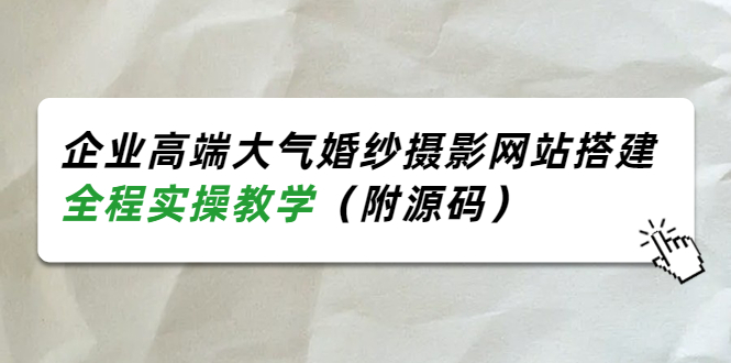 （3586期）企业高端大气婚纱摄影网站搭建，全程实操教学（附源码）-iTZL项目网