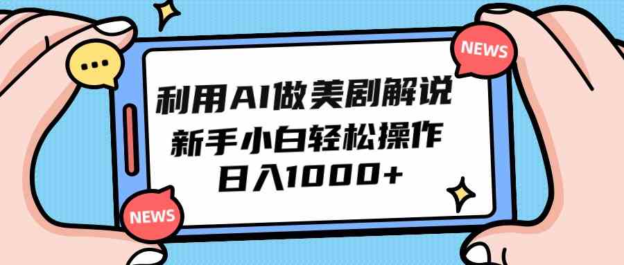 （9895期）利用AI做美剧解说，新手小白也能操作，日入1000+-iTZL项目网