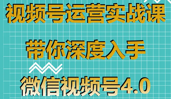 （1592期）视频号运营实战课，带你深度入手微信视频号4.0，零基础手把手实操操作！-iTZL项目网