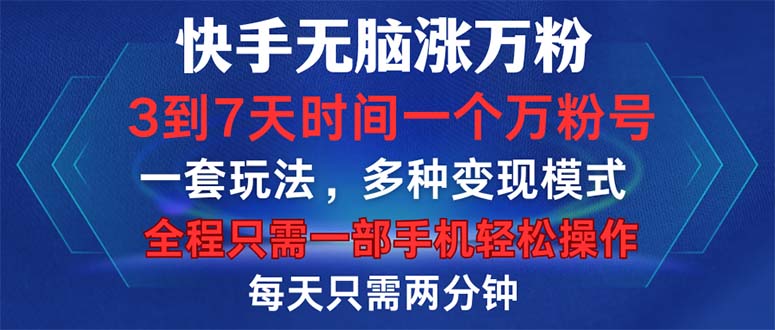 （12981期）快手无脑涨万粉，3到7天时间一个万粉号，全程一部手机轻松操作，每天只…-iTZL项目网