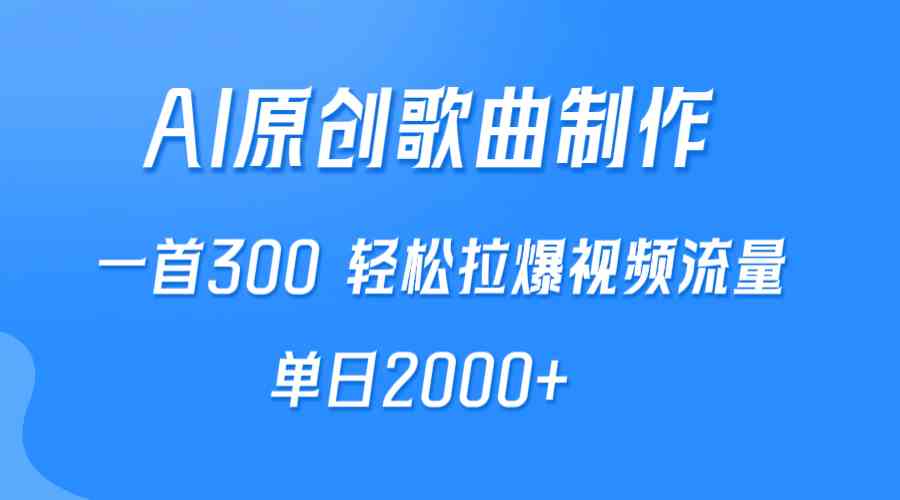 （9731期）AI制作原创歌曲，一首300，轻松拉爆视频流量，单日2000+-iTZL项目网