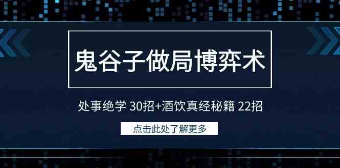 （9138期）鬼谷子做局博弈术：处事绝学 30招+酒饮真经秘籍 22招-iTZL项目网