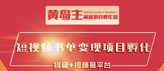 黄岛主·短视频哲学赛道书单号训练营：吊打市面上同类课程，带出10W+的学员-iTZL项目网