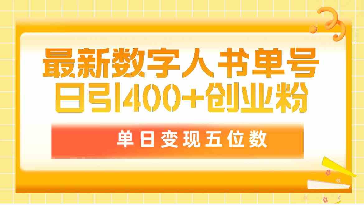 （9821期）最新数字人书单号日400+创业粉，单日变现五位数，市面卖5980附软件和详…-iTZL项目网