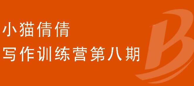 （1844期）写作训练营第八期，教你靠写作赚钱，轻松月入过万 价值699元-iTZL项目网