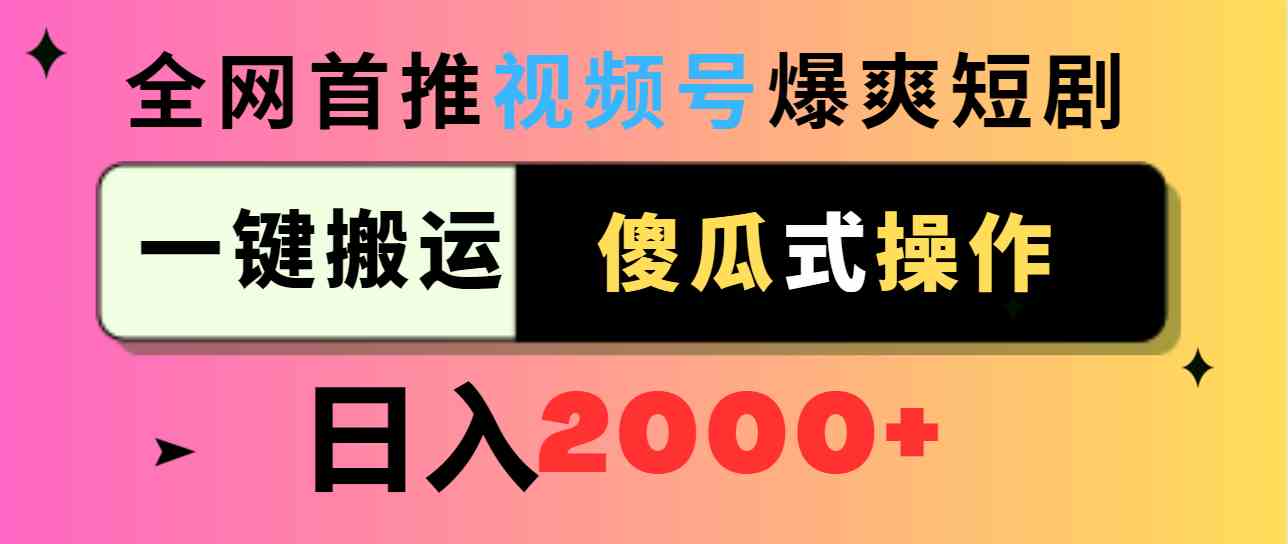 （9121期）视频号爆爽短剧推广，一键搬运，傻瓜式操作，日入2000+-iTZL项目网